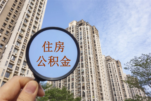 本溪离职多久可以取住房公积金（离职多久后能取公积金）
